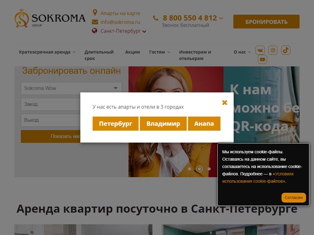 SOKROMA Holels Group, сеть отелей и апартов на сайте Справка-Регион