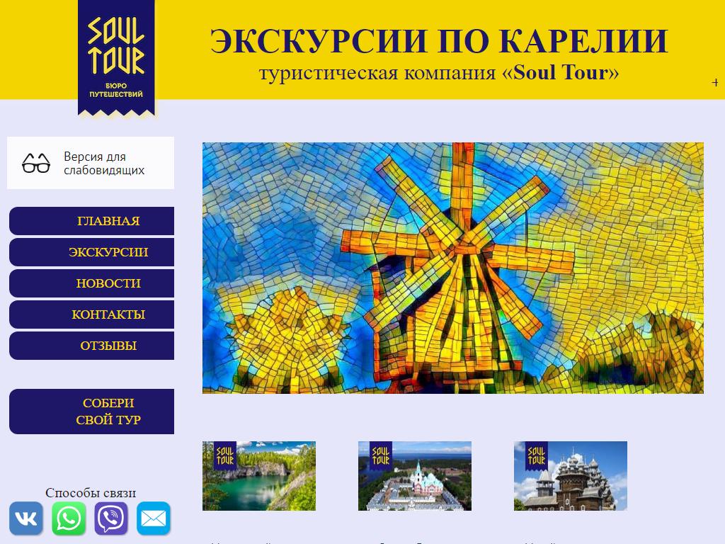Soul Tour, бюро путешествий на сайте Справка-Регион