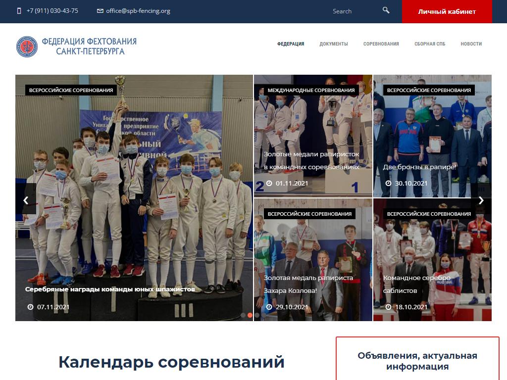 Федерация фехтования Санкт-Петербурга на сайте Справка-Регион