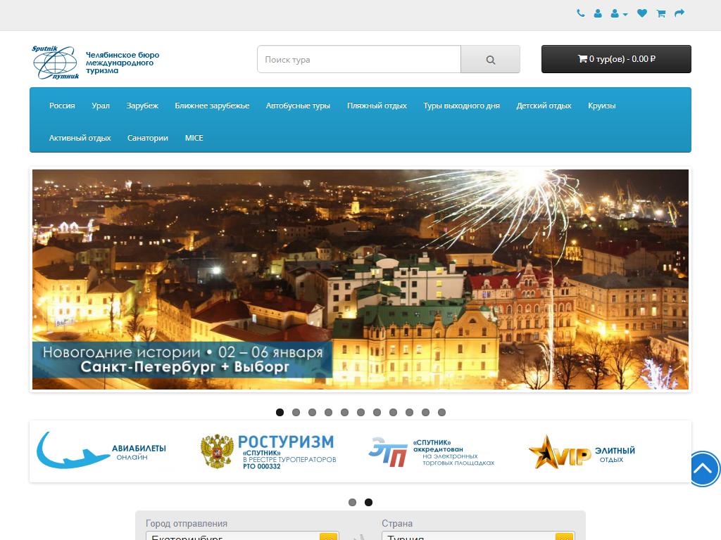 Спутник, сеть туристических компаний на сайте Справка-Регион