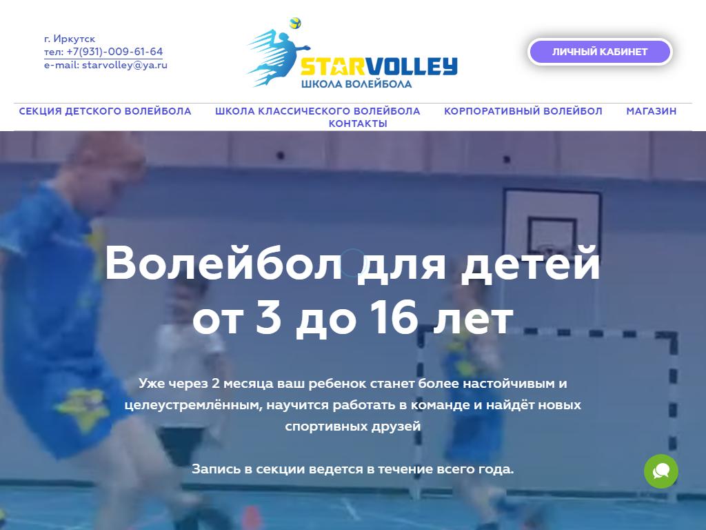 STARVOLLEY, школа волейбола в Иркутске, Университетский микрорайон, 33 |  адрес, телефон, режим работы, отзывы