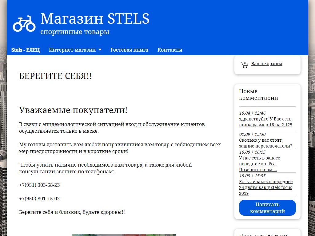 Stels, спортивный магазин в Ельце, Костенко, 73а | адрес, телефон, режим  работы, отзывы