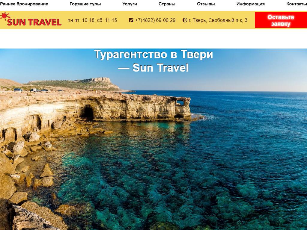 Sun Travel, туристическое агентство в Твери, Свободный переулок, 3 | адрес,  телефон, режим работы, отзывы