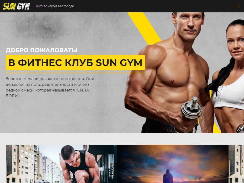 SUN GYM, фитнес-клуб на сайте Справка-Регион