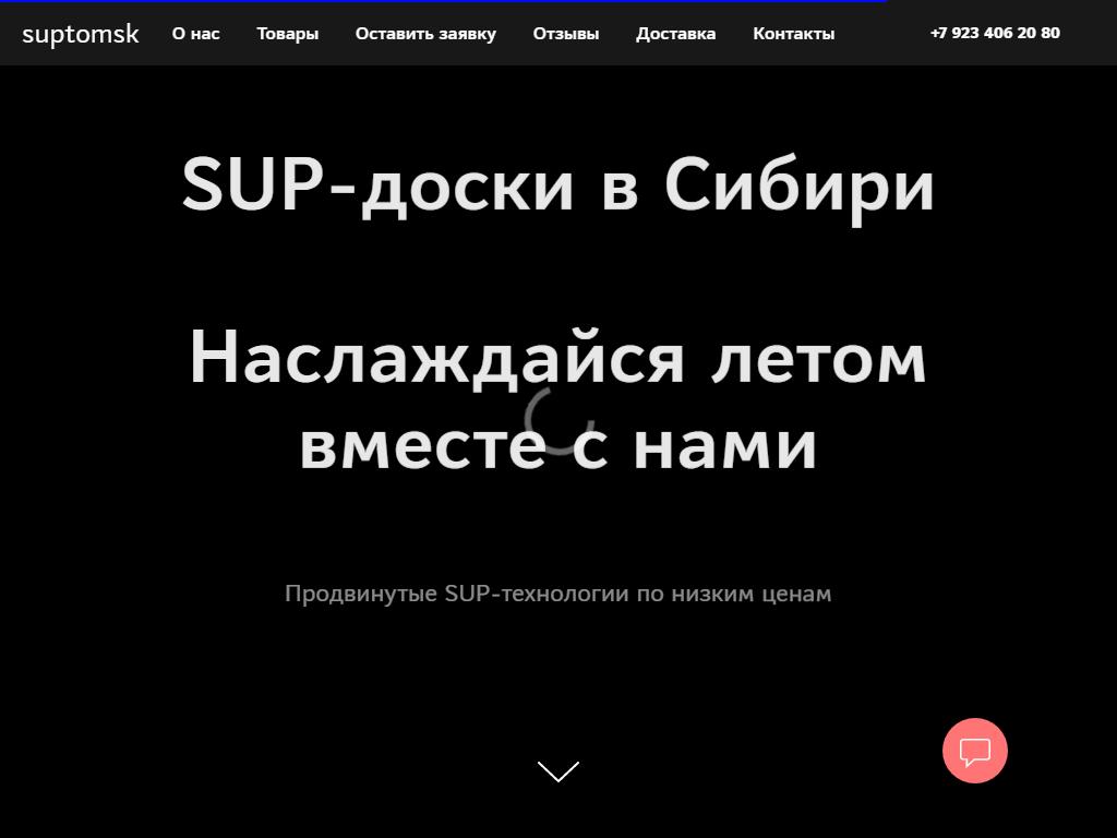 SUP Tomsk, компания по продаже и прокату сап-бордов на сайте Справка-Регион