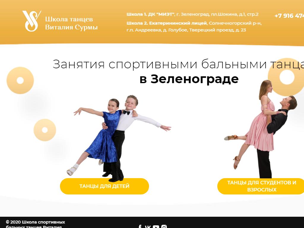 Школа танцев Виталия Сурма на сайте Справка-Регион
