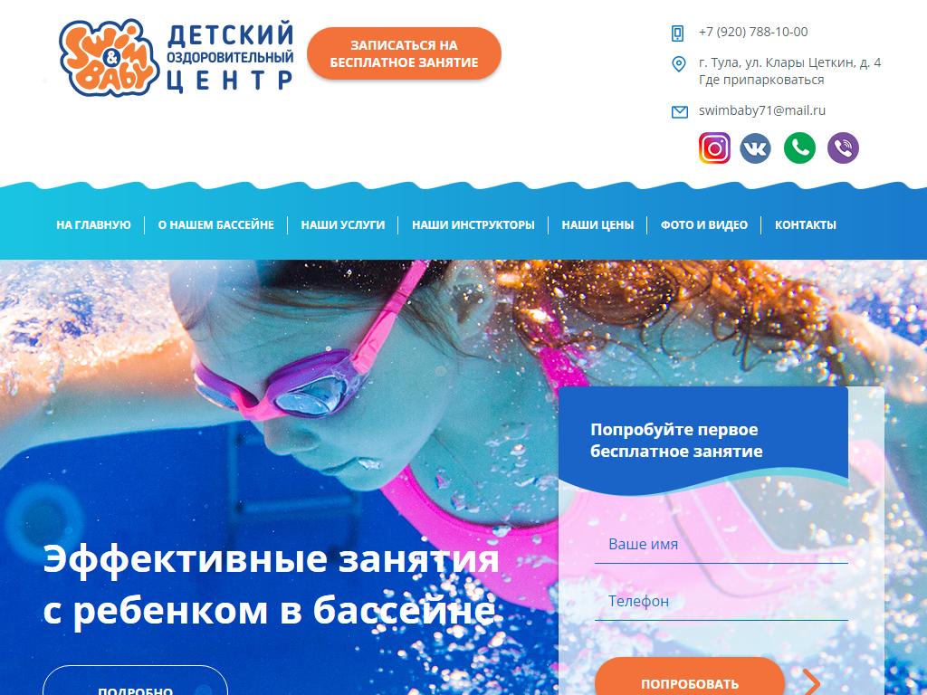 SWIM & BABY, детский оздоровительный центр в Туле, Клары Цеткин, 4 | адрес,  телефон, режим работы, отзывы