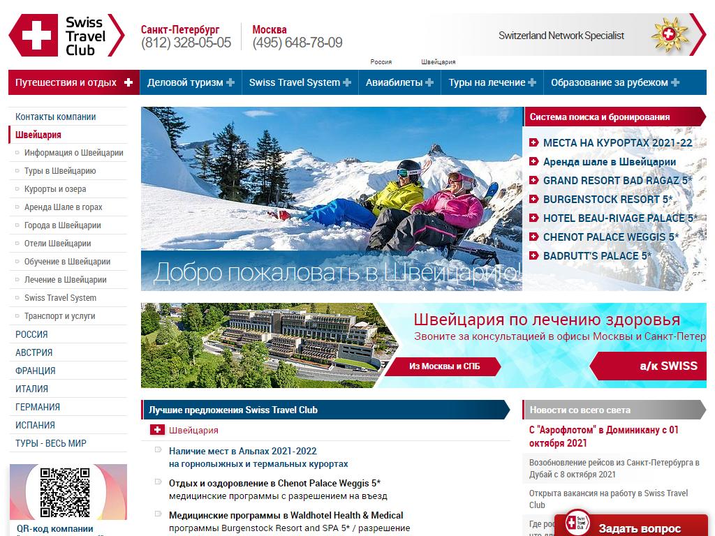 Swiss Travel Club, туристическое агентство на сайте Справка-Регион