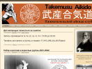 Оф. сайт организации takemusu-aikido.ru