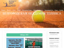 Оф. сайт организации tennis-bel.ru