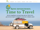 Оф. сайт организации timetotravel40.ru