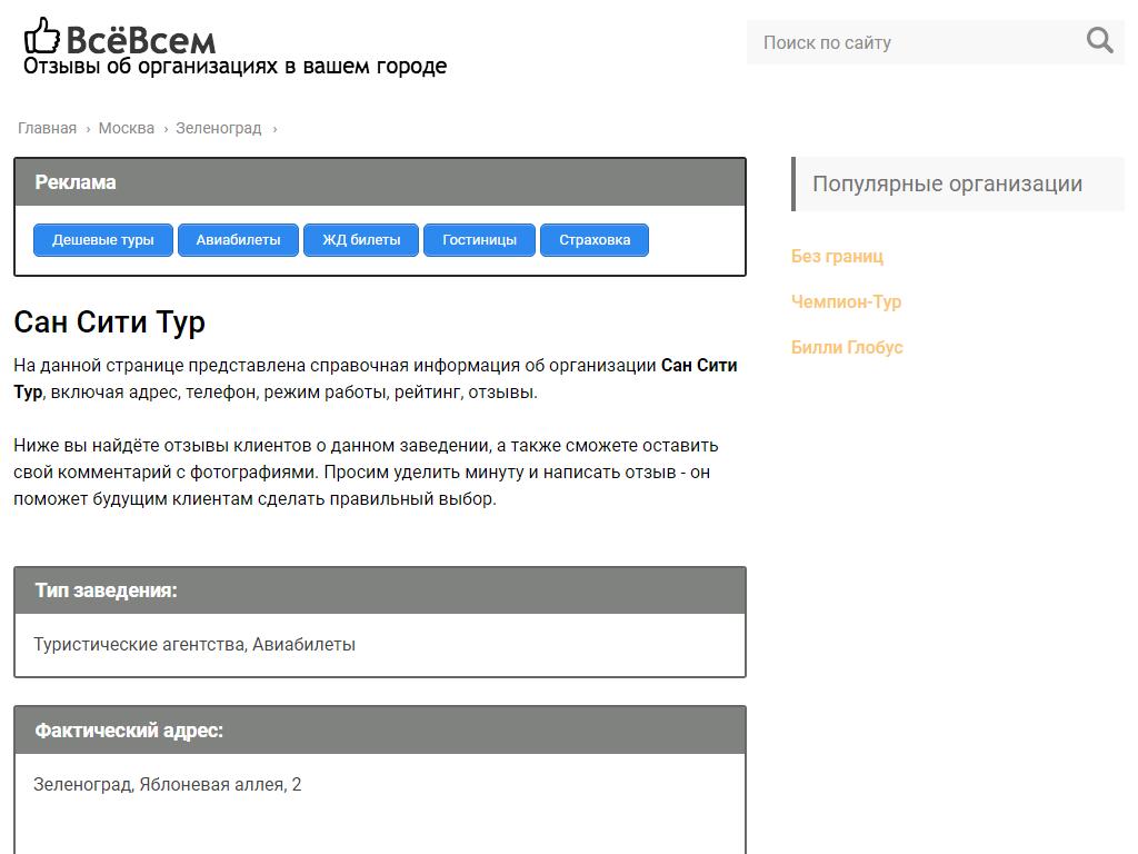Сан Сити Тур, туристическая компания в Зеленограде, Яблоневая аллея, 2 |  адрес, телефон, режим работы, отзывы