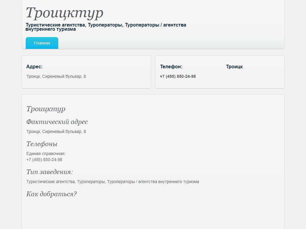 Троицктур, туристическое агентство в Троицке, Сиреневый бульвар, 8 | адрес,  телефон, режим работы, отзывы
