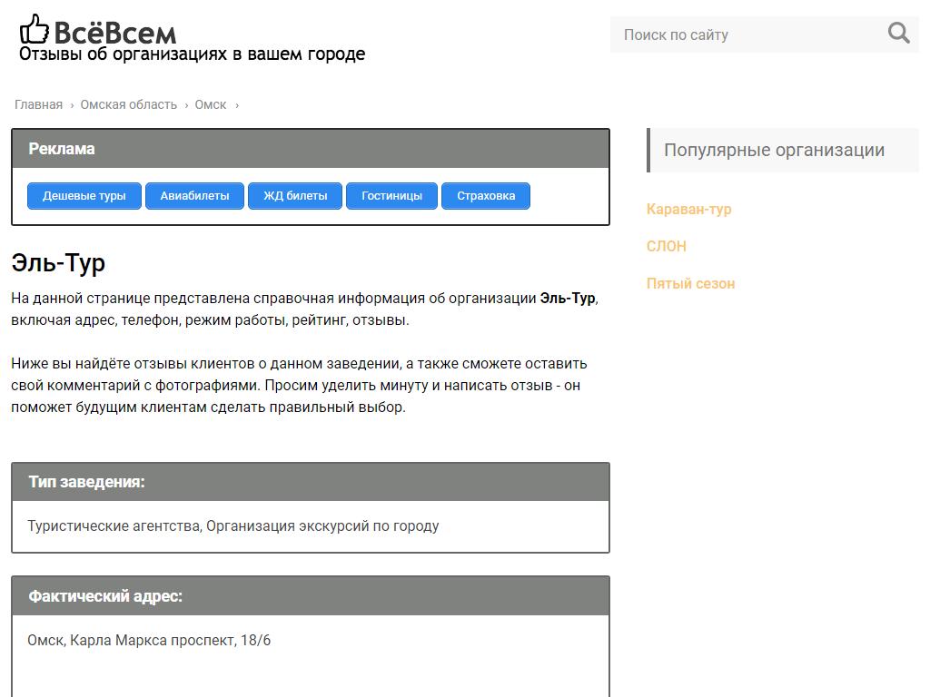 Эль-Тур, бюро путешествий в Омске, проспект Карла Маркса, 18/6 | адрес,  телефон, режим работы, отзывы