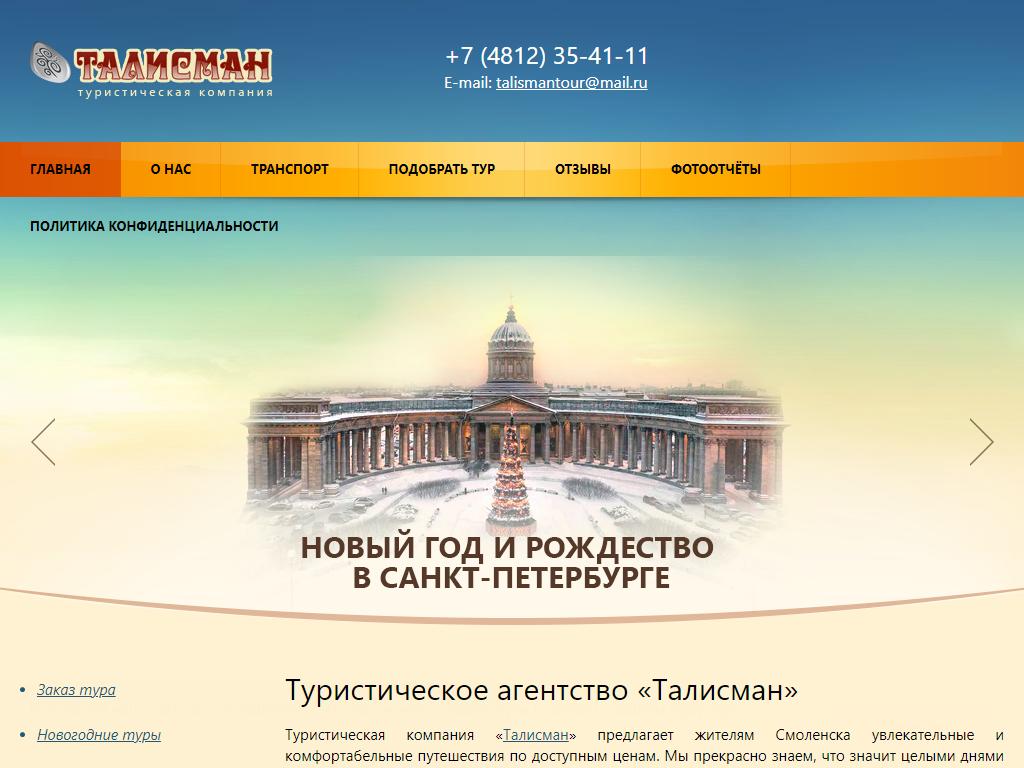 Смоленск турфирмы талисман