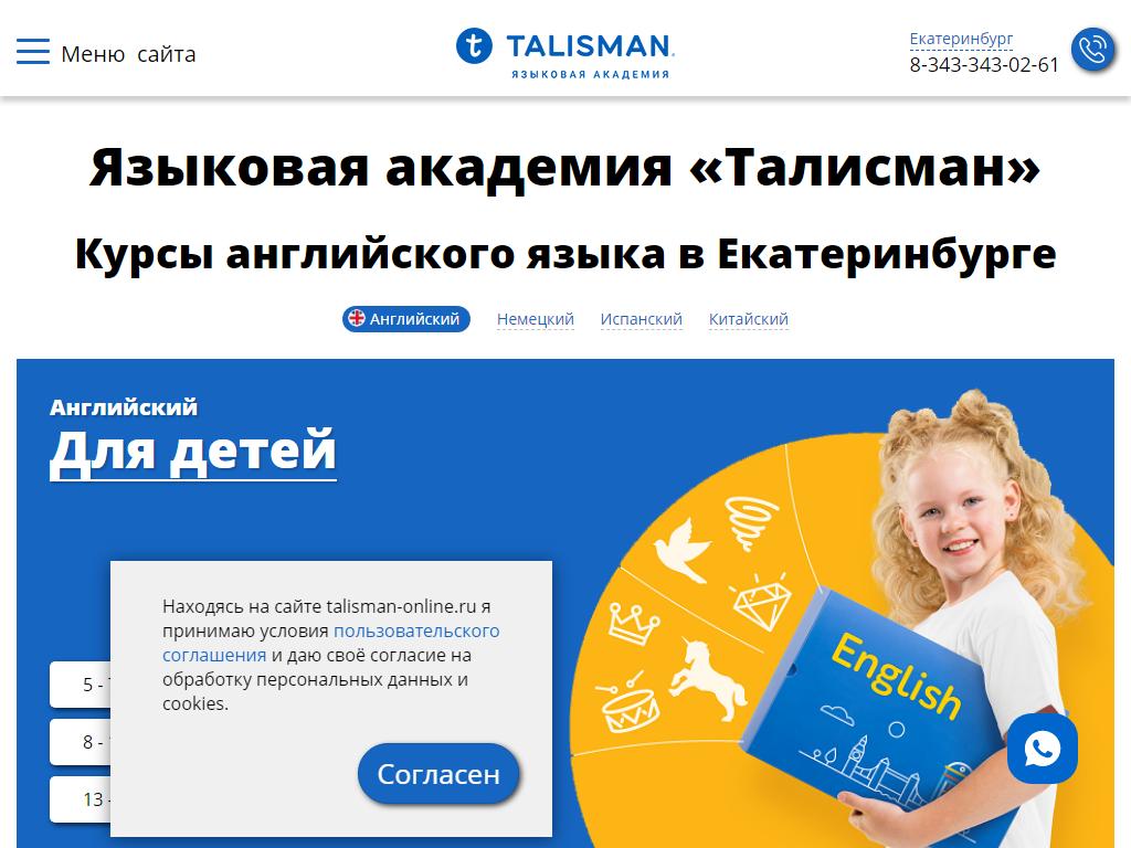 Talisman, языковая академия на сайте Справка-Регион