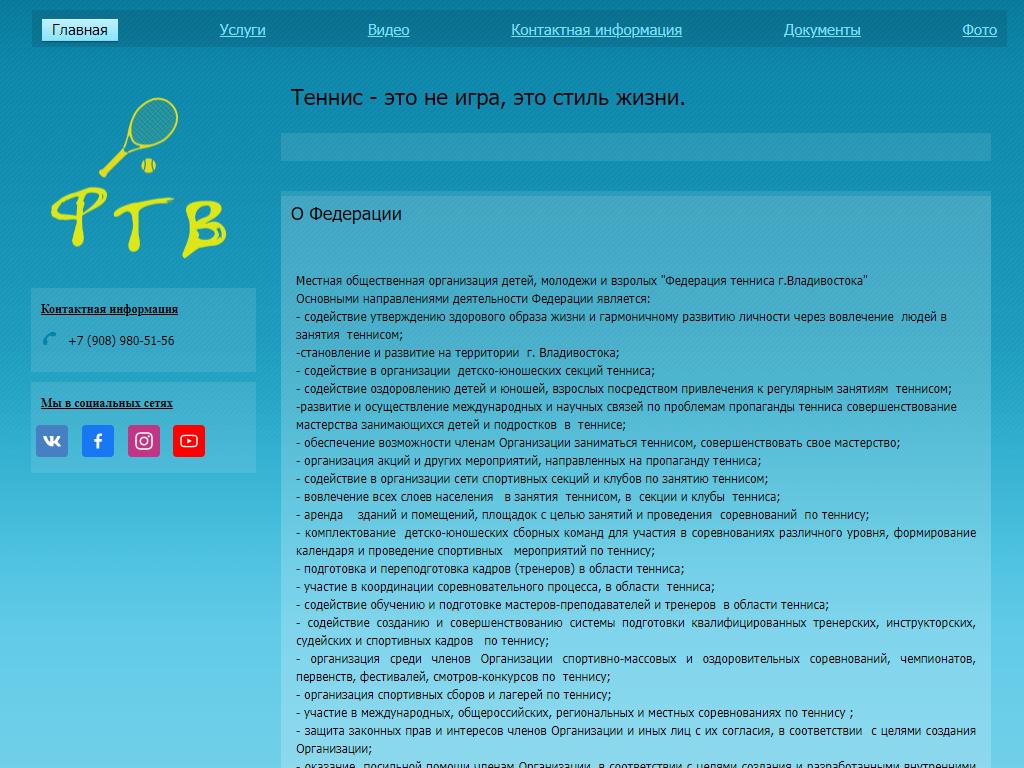 Федерация тенниса г. Владивостока на сайте Справка-Регион