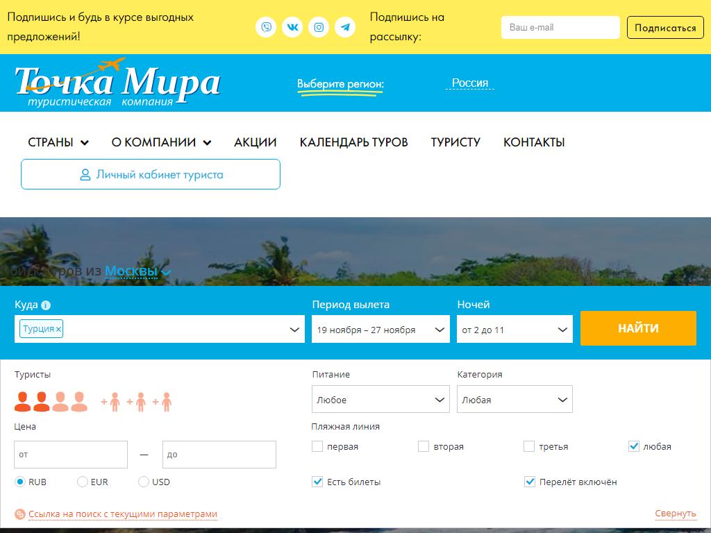 Точка Мира, туристическое агентство на сайте Справка-Регион