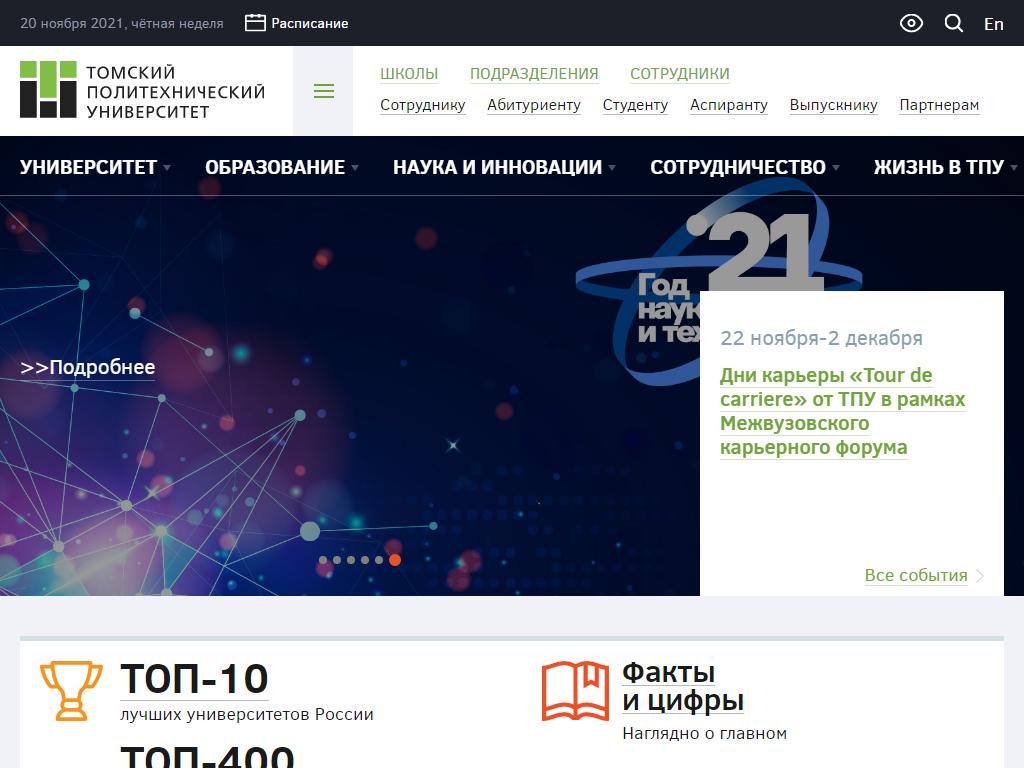 Национальный исследовательский Томский политехнический университет на сайте Справка-Регион