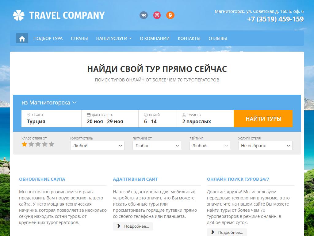 Travel Company, туристическое агентство в Магнитогорске, Советская, 160Б  ТЦ1 | адрес, телефон, режим работы, отзывы