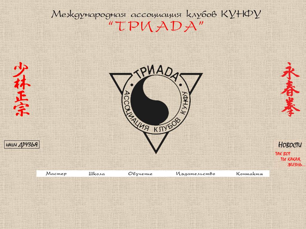 ТРИАДА, традиционная школа кунфу мастера Логинова на сайте Справка-Регион