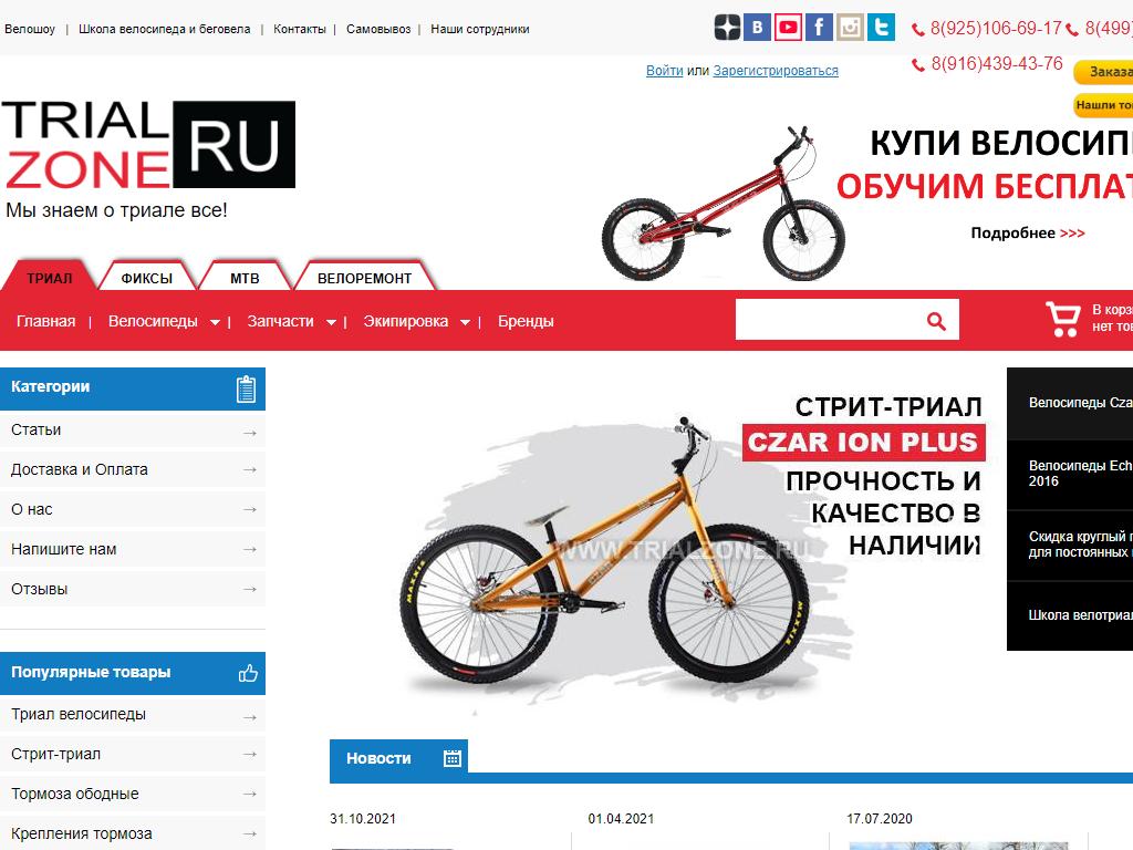 trialzone.ru, интернет-магазин велотриала на сайте Справка-Регион