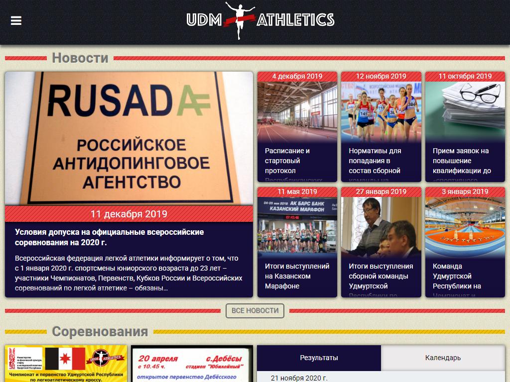 Федерация легкой атлетики Удмуртской Республики на сайте Справка-Регион