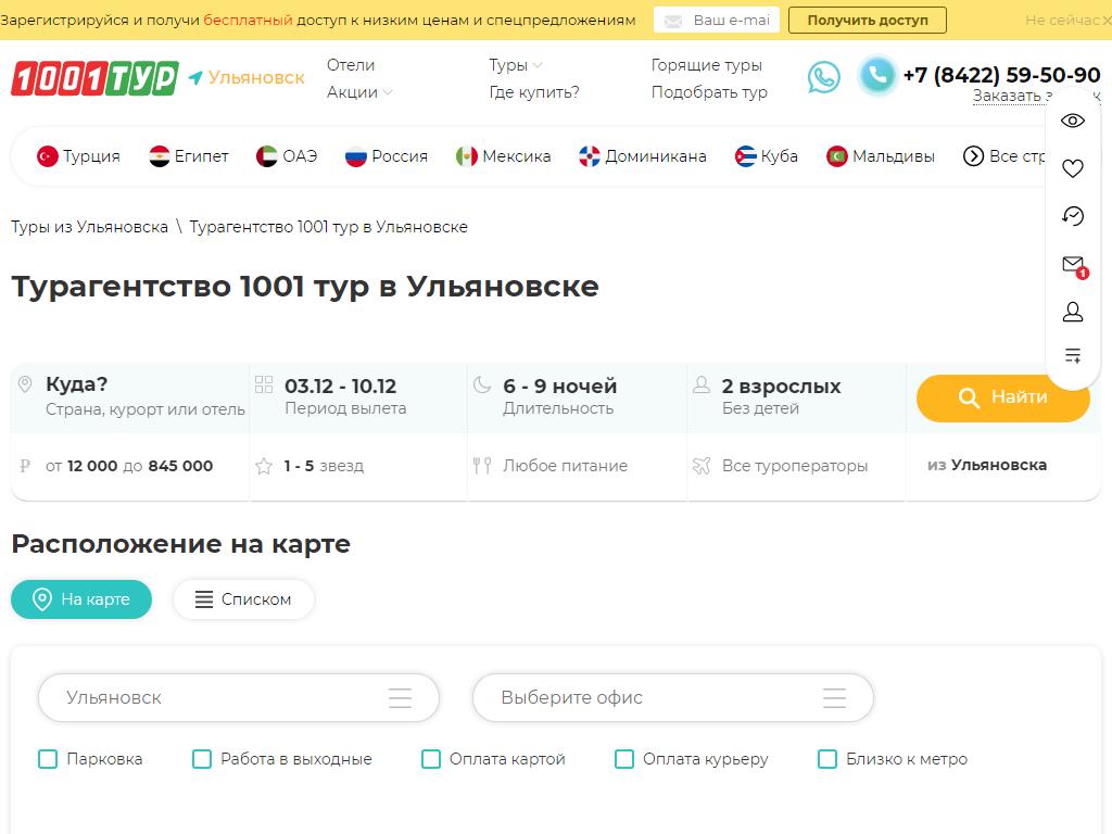 1001 тур, туристическое агентство в Ульяновске, Гончарова, 21 | адрес,  телефон, режим работы, отзывы
