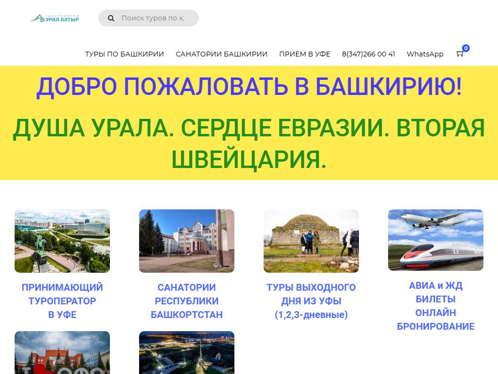 Урал Батыр, туроператор на сайте Справка-Регион