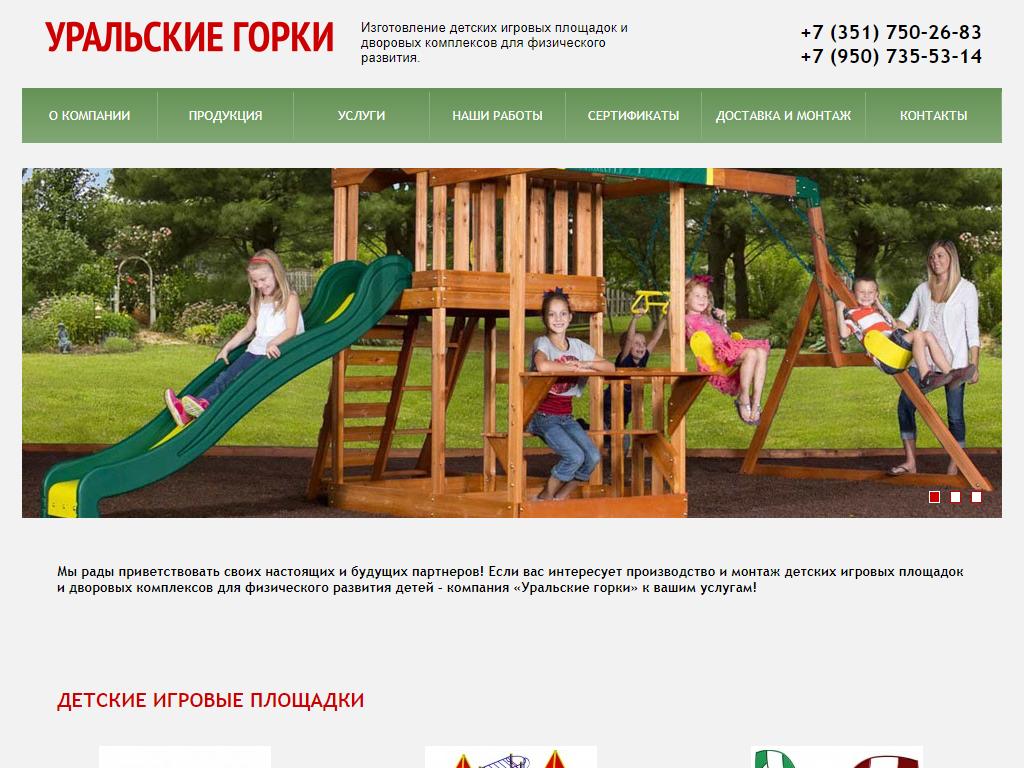 Уральские горки, торгово-производственная компания на сайте Справка-Регион