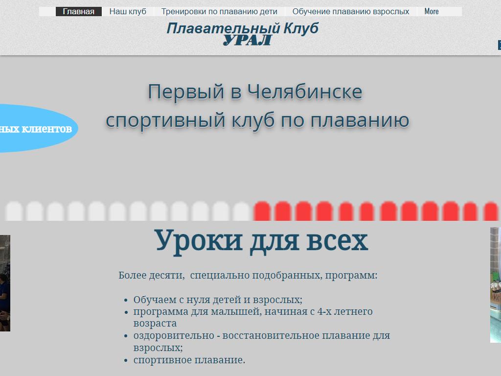 Урал, плавательный клуб на сайте Справка-Регион