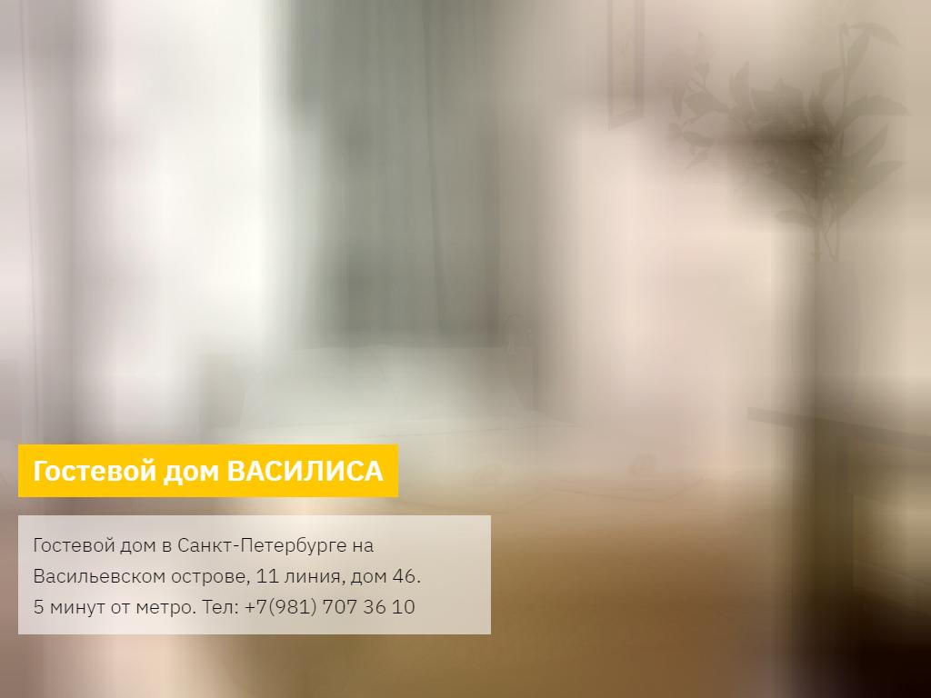 Василиса, гостевой дом в Санкт-Петербурге, 11-я линия В.О., 46 | адрес,  телефон, режим работы, отзывы