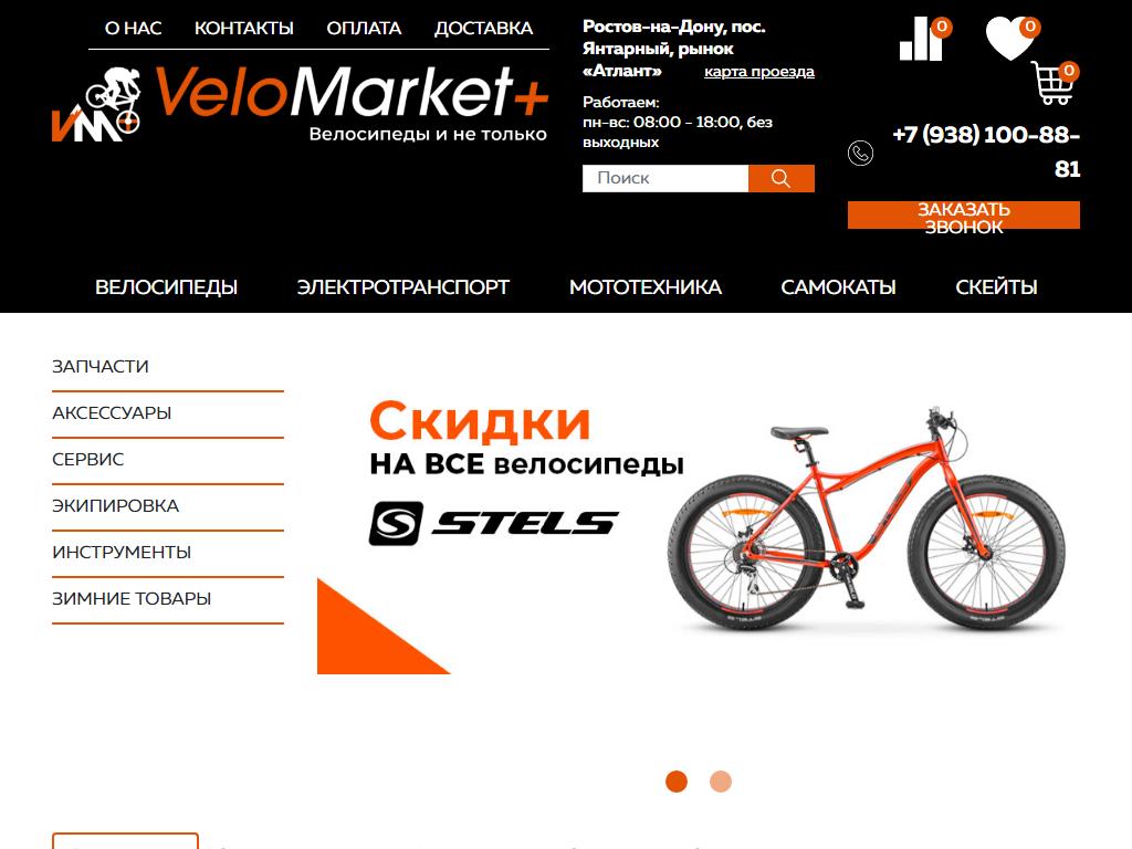VeloMarket+, магазин на сайте Справка-Регион