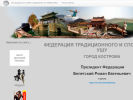 Официальная страница Федерация традиционного и спортивного ушу г. Костромы на сайте Справка-Регион