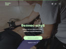Оф. сайт организации wellnessclub-nsk.ru