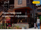 Оф. сайт организации www.anapa-afalina.ru