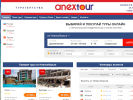 Оф. сайт организации www.anextour54.ru