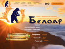 Оф. сайт организации www.beloyar.ru