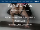 Оф. сайт организации www.garuda-yoga.com