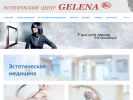Оф. сайт организации www.gelena.ru