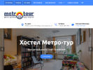 Оф. сайт организации www.hostelmetro.ru