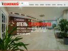 Оф. сайт организации www.hotel-scandinavia.ru