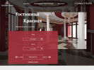 Оф. сайт организации www.hotelkrasnaya.ru