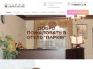 Оф. сайт организации www.hotelparizh.ru