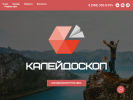 Оф. сайт организации www.kaleidoscope-tour.ru