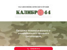 Оф. сайт организации www.kalibr44.ru
