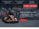 Официальная страница Kart Start, картинг-центр на сайте Справка-Регион