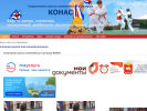 Оф. сайт организации www.konas.ru