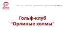 Оф. сайт организации www.krasgolf.ru