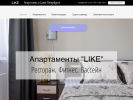 Оф. сайт организации www.like-hotel.com